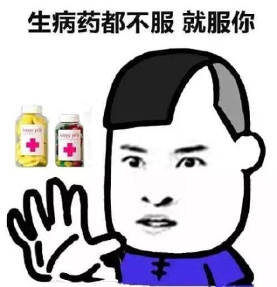 生病药都不服就服你