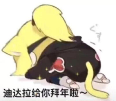 迪达拉给你拜年啦