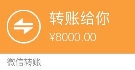 转账给你8000元（微信转账）