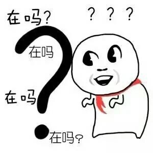 在吗？