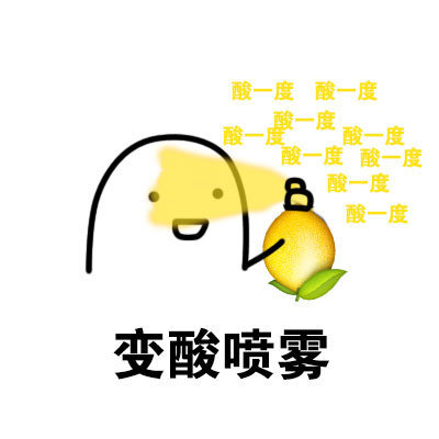 变酸喷雾（柠檬）