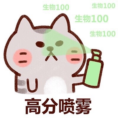 高考高分喷雾：生物100