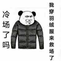 冷场了吗？我穿羽绒服来救场了