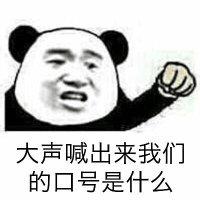 大声喊出来我们的口号是什么