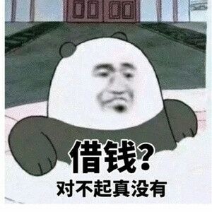 借錢？對不起真沒有