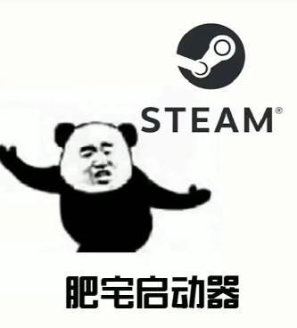 STEAM肥宅启动器