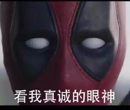 看我真诚的眼神