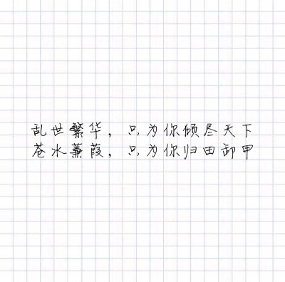 『卿』文字控/少女心/情书/美句/毒鸡汤/古风
你是我声色张扬下欲盖弥彰的温柔ฅฅ