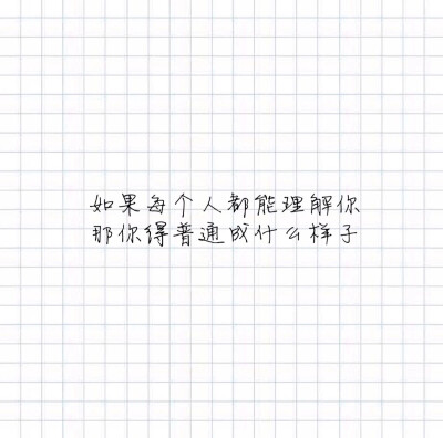 『卿』文字控/少女心/情书/美句/毒鸡汤/古风
你是我声色张扬下欲盖弥彰的温柔ฅฅ