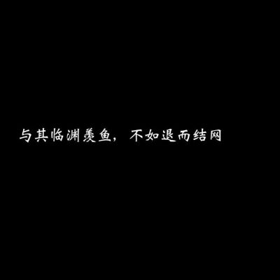 文字背景图
羁鸟恋旧林 池鱼思故渊