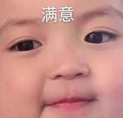 满意