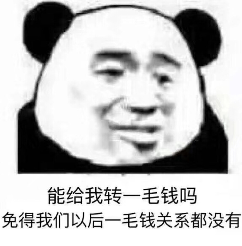 能给我转一毛钱吗
