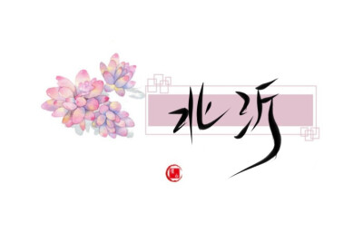 指写，字