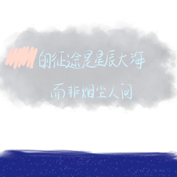 手写素材
原po不明 侵权则删