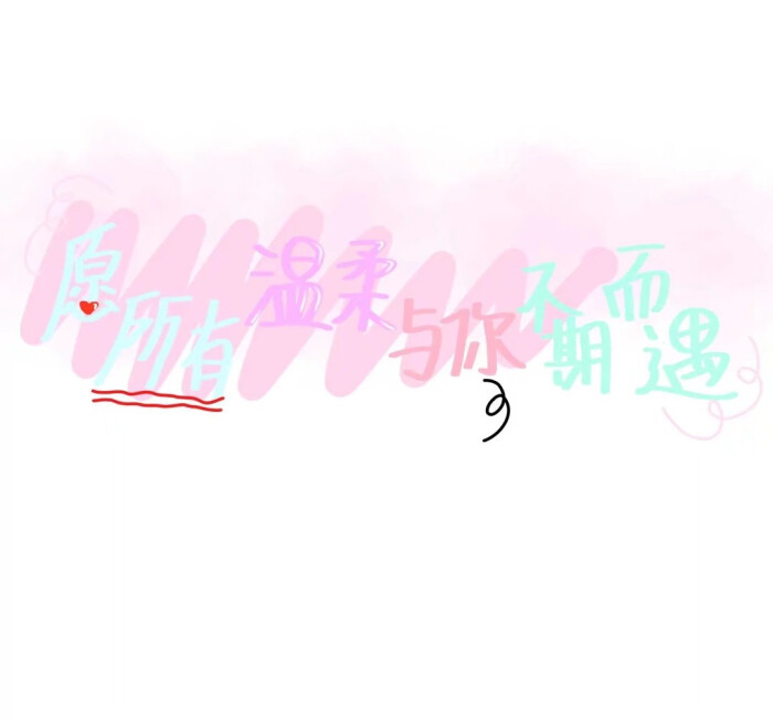 手写素材
原po不明 侵权则删