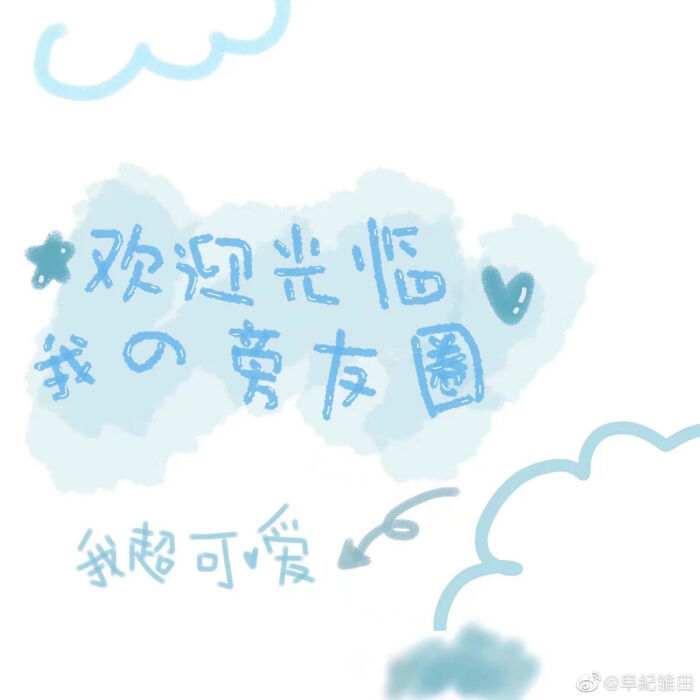 手写素材
原po不明 侵权则删