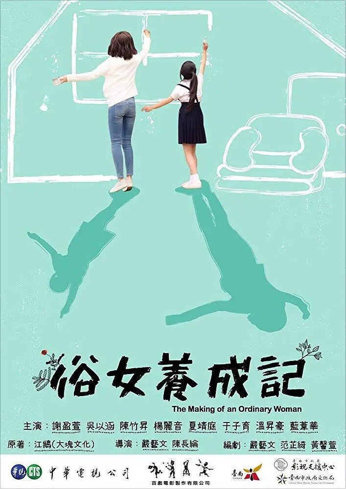 《俗女养成记》39岁的陈嘉玲，没房没车没老公没小孩，还丢了工作，正式加入女loser的行列。这是什麼意思呢？这表示当年不惜引发家庭革命也决心要离开家乡的她，在台北奋斗了近二十年，到头来是一场空。
说到俗女，就要先从她的家庭谈起。台南纯朴的乡下，三代同堂，全靠阿公开的中药行维生。身為长孙女 的陈嘉玲，和台湾十大建设差不多时间出生，与台湾经济同步成长。
小时候的陈嘉玲，没有人陪她玩的时候，她就自己找乐子；没人陪她说话的时候，她就自己跟自己对话。她是这麼宝贝她自己，想尽办法让自己开心。
而长大后，即将迈入四十岁的陈嘉玲，虽然一路跌跌撞撞，也是货真价实地活了大半辈子。爱过人，也被人爱过；被人负过，也负过人。就算现在一无所有，天也不会塌下来。她不知道接下来的路要怎麼走，但他告诉自己，接下来的每一天，她至少可以不违感受，平凡但诚实，普通但理直气壮的往前走，做一个接受自己的「俗女」。