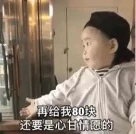 啥也别问 给我20