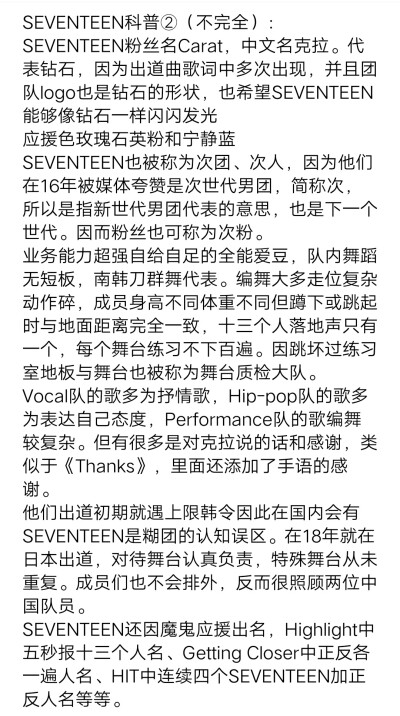 SEVENTEEN科普② 后面准备开始介绍团体歌曲和荣誉以及每个人的特点了 还想码cp统计嘿嘿 总之入股绝对不亏 小十七们很宠粉 