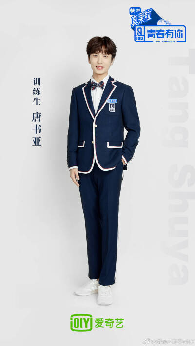 【青春有你】唐书亚