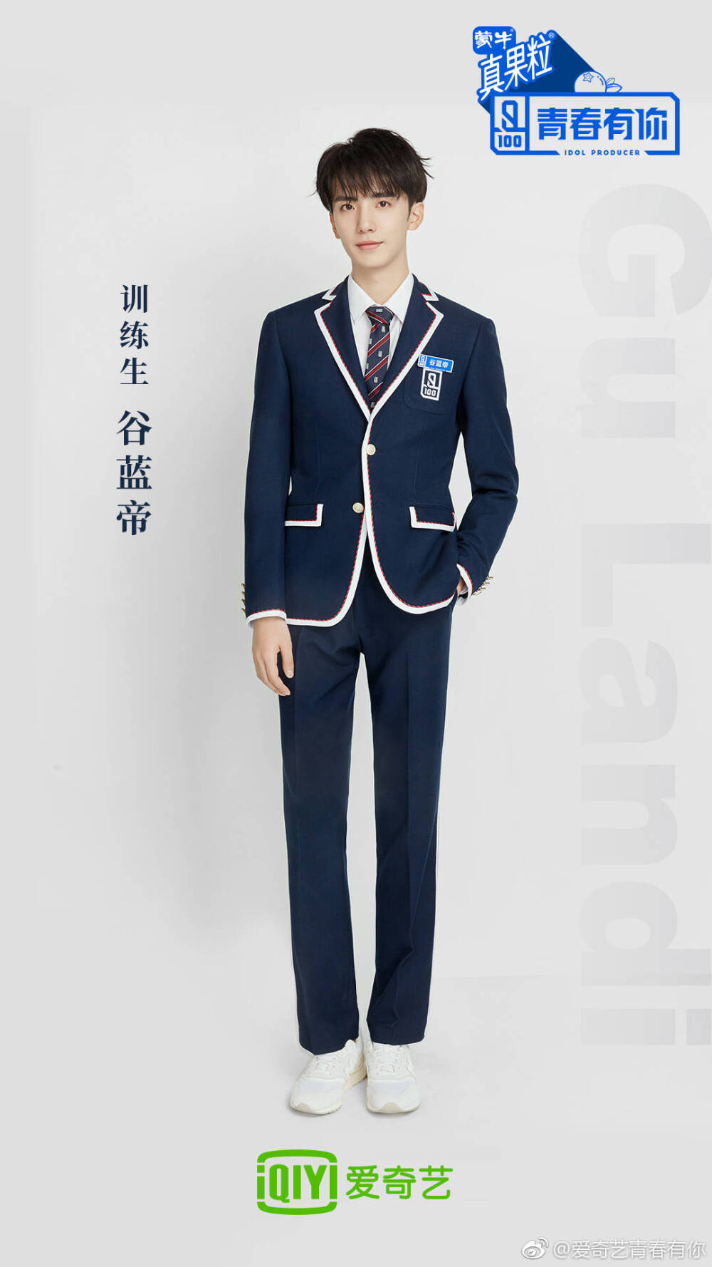 【青春有你】谷蓝帝