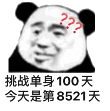 挑战单身100天 今天是第8521天