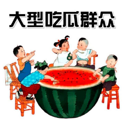 大型吃瓜群众！