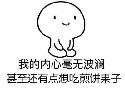 我的内心毫无波澜 甚至还有点想吃煎饼果子