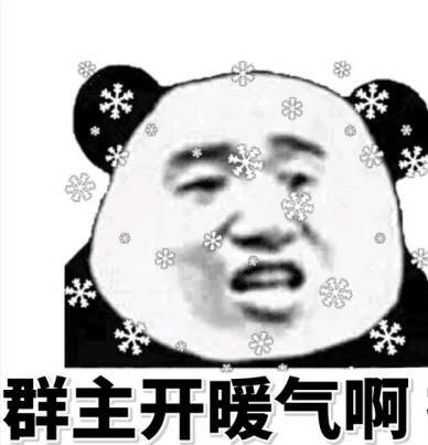 群主开暖气啊