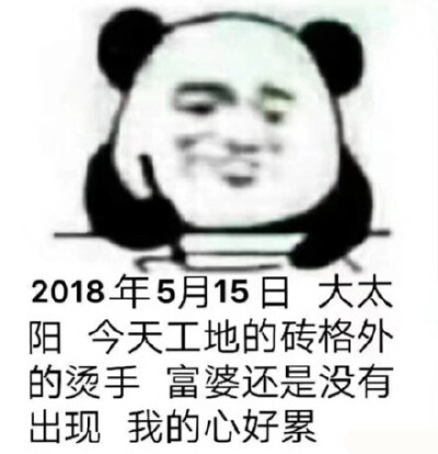 2018年5月15日大太阳今天工地的砖格外的烫手富婆还是没有出现我的心好累(记仇表情包)