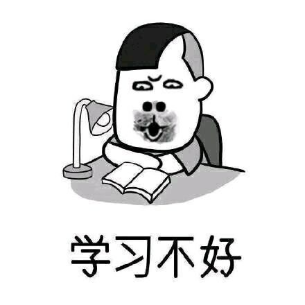 学习不好