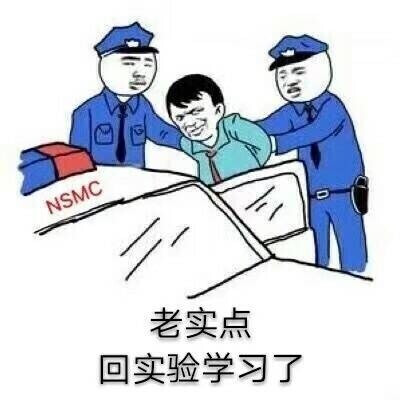 老实点，回实验学习了