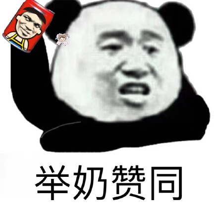 举奶赞同（旺仔牛奶）