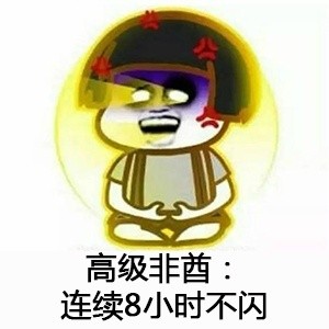 高级非酋：连续8小时不闪