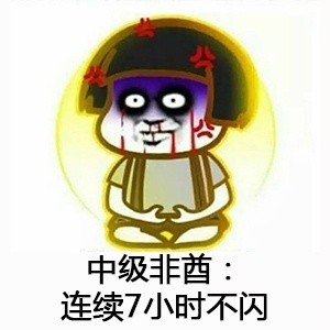 中级非酋：连续7小时不闪