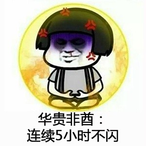 华贵非酋：连续5小时不闪