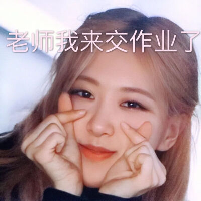 老师我来交作业了
blackpink系列