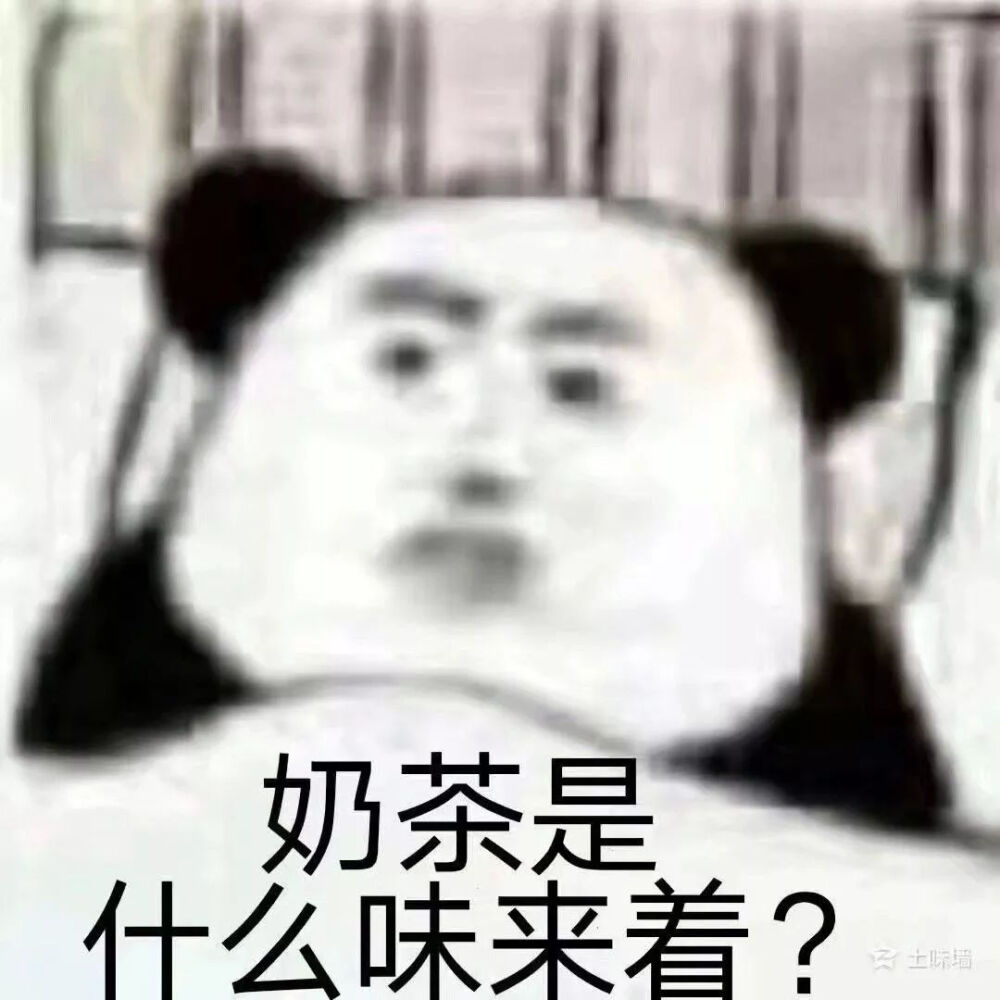 我喜欢你的奇奇怪怪——熊猫头表情包