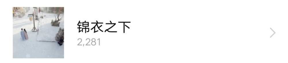 我有点绝望，全部都还没有截成1:1，还要再加大片六，我为什么昨天要刷完这部剧？昨天手贱，芒果优酷爱奇艺腾讯我全部都又续了一个月的会员（明明都是这个月20几号才到期），顺便把大片相机的滤镜给买了（可能昨天一时抽风），欢迎各位来提名爱豆可二改，影视综艺舞台都可，只要那四个平台有的。要不要加大片六也可以跟我说一下