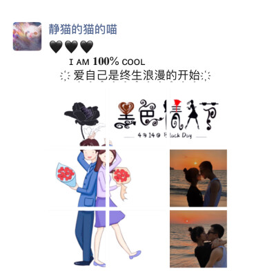 黑色情人节文案
♥ ♥
黑色情人节快乐
世界很小：只有你和我◡̈°♥◡̈°
ɪ ᴀᴍ % ᴄᴏᴏʟ
҉ 爱̥自̥己̥是̥终̥生̥浪̥漫̥的̥开̥始̥ ҉
♒︎♒
   ❥. . . . …