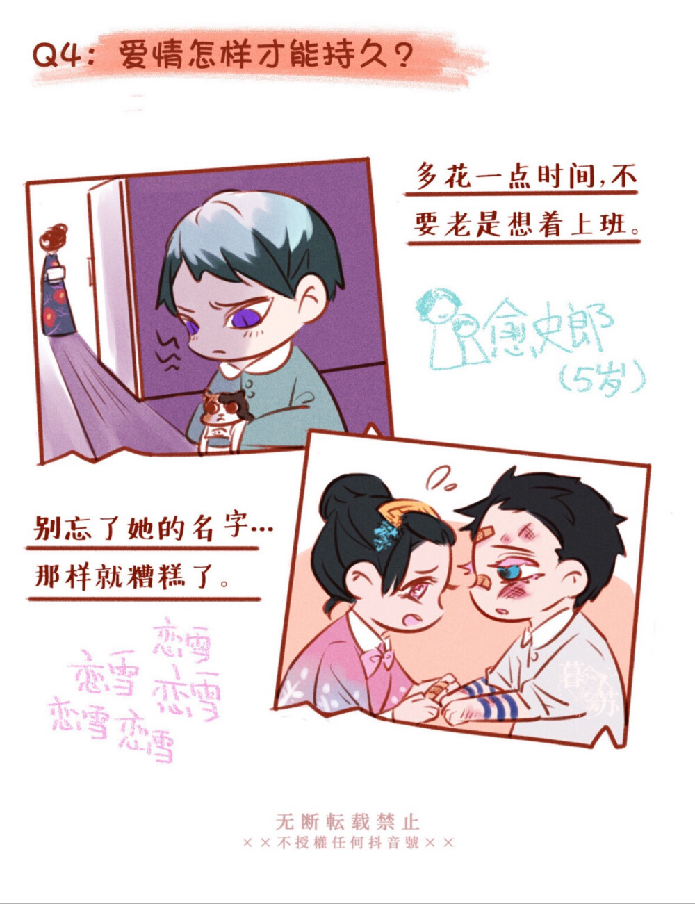 #鬼灭之刃#
【鬼灭幼儿园—宝宝的爱情观】
【转自lofter】作者：暮苏