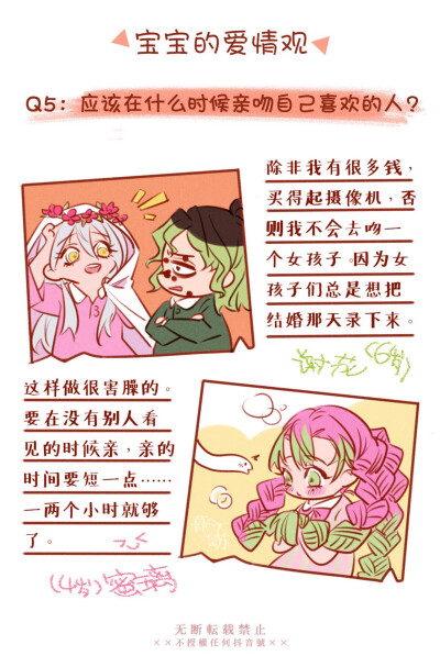 #鬼灭之刃#
【鬼灭幼儿园—宝宝的爱情观】
【转自lofter】作者：暮苏