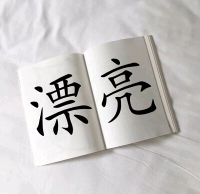 短暂的一生，只想过得真诚无憾