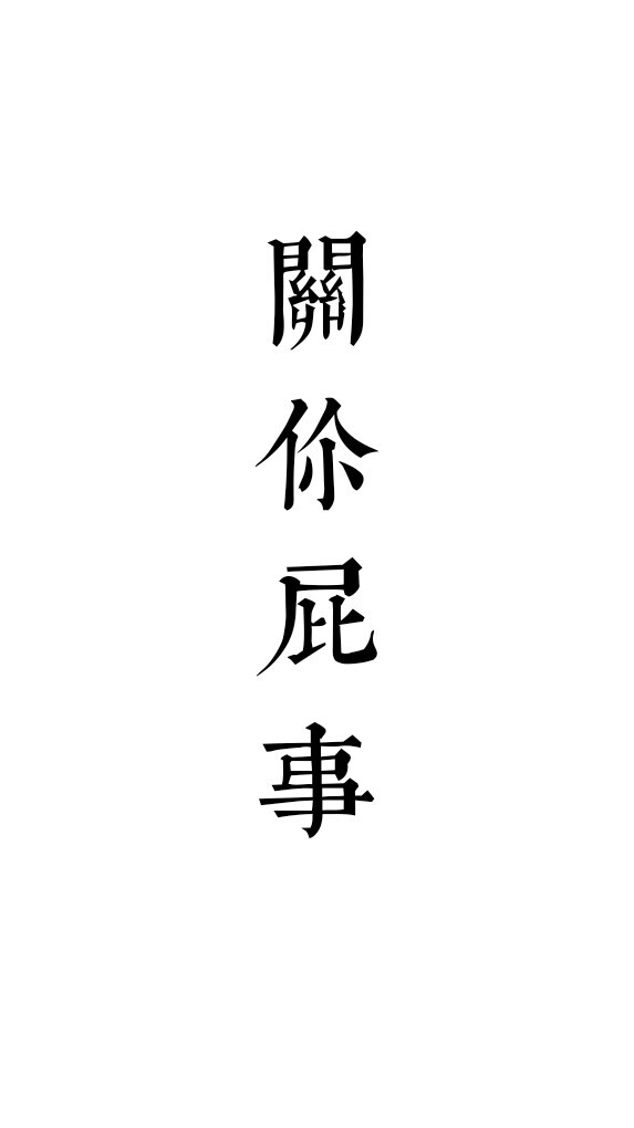 谢俞八字箴言：关你屁事，关我屁事