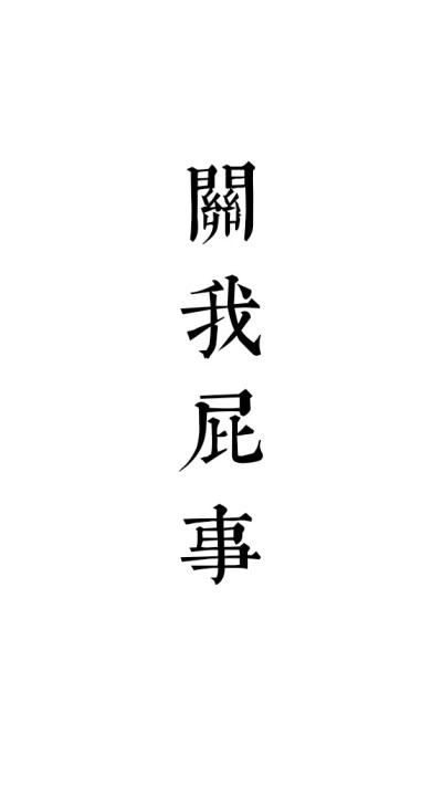 谢俞八字箴言：关你屁事，关我屁事