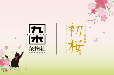 九木杂物社樱花季水晶印章套装学生用樱花系列手帐本周边