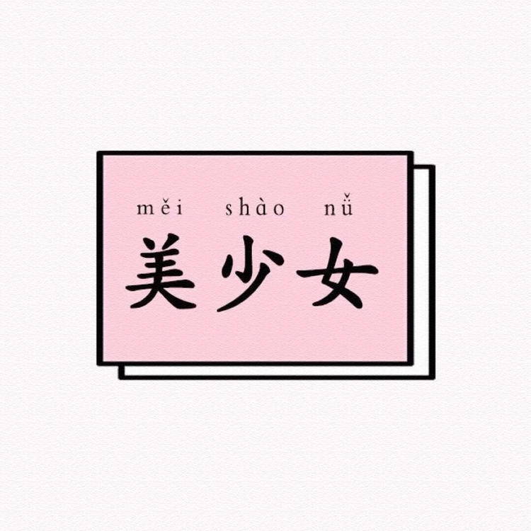 可爱情头♡