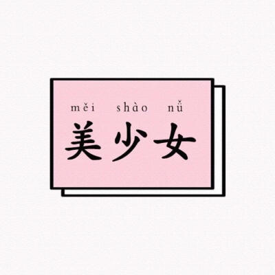 可爱情头♡