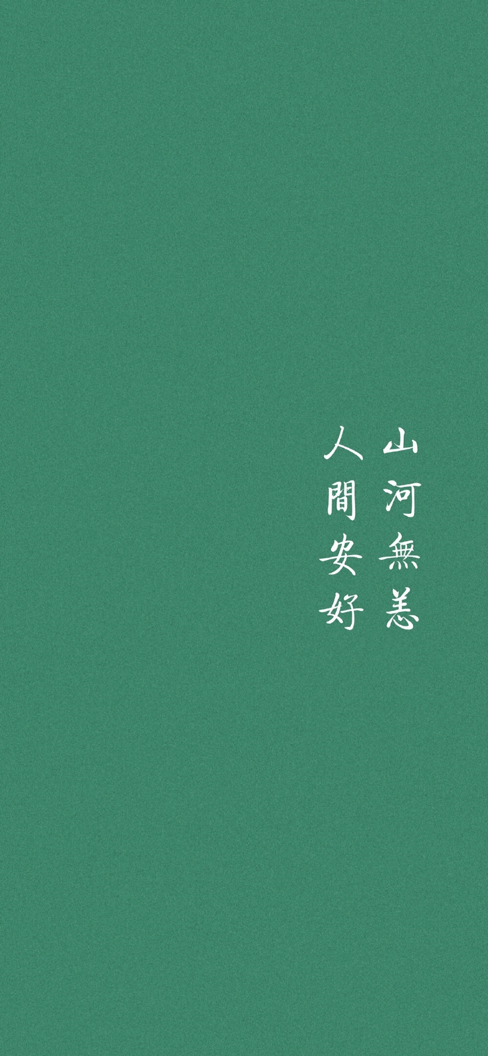 ▹清雅绿色 文字壁纸
            
人间安好 山河无恙
#壁纸超话##文字壁纸##手机壁纸##小清新##图源网络##背景图##唯美古风##励志语录# ​