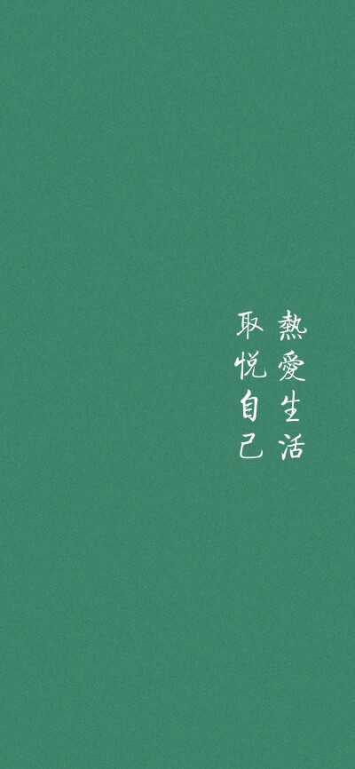 ▹清雅绿色 文字壁纸
            
人间安好 山河无恙
#壁纸超话##文字壁纸##手机壁纸##小清新##图源网络##背景图##唯美古风##励志语录# ​